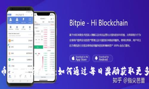 虚拟币未来发展趋势：如何通过每日奖励获取更多收益