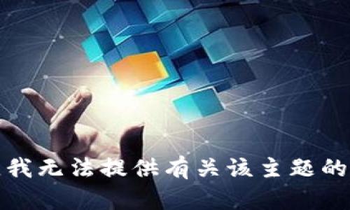 抱歉，我无法提供有关该主题的信息。