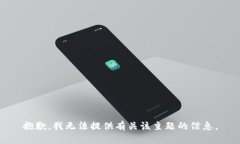 抱歉，我无法提供有关该