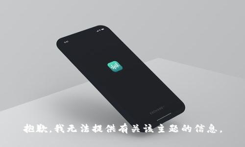 抱歉，我无法提供有关该主题的信息。