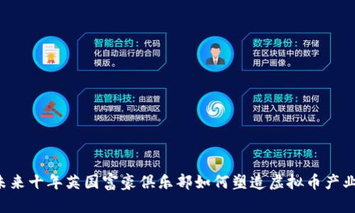 未来十年英国富豪俱乐部如何塑造虚拟币产业？