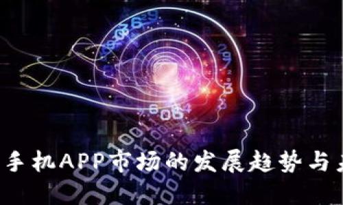 2024年手机APP市场的发展趋势与未来展望