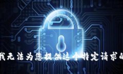 抱歉，我无法为您提供这