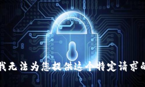 抱歉，我无法为您提供这个特定请求的内容。