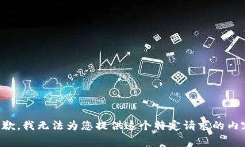 抱歉，我无法为您提供这个特定请求的内容。