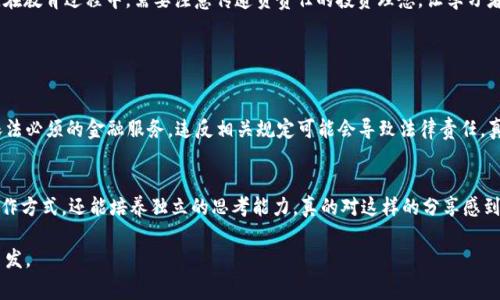 这是一道复杂的问题，涉及到法律、金融市场、以及伦理等多个层面。在很多国家和地区，进行虚拟货币交易与投资有其特定的法律框架，而教人炒虚拟币是否违法则取决于多种因素。以下是一些相关的讨论和分析。

法律框架的多样性
在不同的国家和地区，关于虚拟货币的法律法规有很大的差异。在一些国家，虚拟货币被认定为合法的资产，可以自由交易；而在另一些地方，相关的法律法规尚不健全，甚至可能禁止虚拟货币的交易。在这样的背景下，教人炒虚拟币是否违法就变得十分复杂。

金融监管的影响
许多国家的金融监管机构对虚拟货币采取了审慎的态度。例如，在美国，证券交易委员会（SEC）对虚拟货币和相关投资产品进行了严格的监管。这意味着，如果你作为一个教育者，教人炒虚拟币而没有获得必要的执照或注册，可能会面临法律风险。真心觉得，这样的规定是出于保护投资者的利益，但也让很多热衷于分享知识的人感到困惑。

教育与投资指导的界限
在教人炒虚拟币时，教育的内容和目的也非常重要。如果你只是分享虚拟货币的基本知识，比如什么是区块链、如何安全存储虚拟货币等，这通常不会涉及法律风险。然而，如果你开始提供具体的投资建议，鼓励别人买卖特定的虚拟货币，这就可能触及法律底线。实际上，有点遗憾的是，很多对于虚拟货币的教学往往难以做到完全中立，尤其是在财经领域，常常会有人将教育与推广混为一谈。

伦理与责任
除了法律层面，教人炒虚拟币还涉及到伦理的问题。作为教育者，是否有责任确保传授给学生的知识是准确且负责任的？在面对高风险投资时，教育者的引导可以直接影响学生的决策，这是一个需要认真思考的问题。在这一方面，真心希望能有更多关于道德教育和风险教育的课程，帮助投资者了解市场的真实面貌。

总结与前瞻
综上所述，教人炒虚拟币是否违法是一个复杂的问题，涉及法律、伦理、责任等多个层面。监管环境在不断变化，因此，保持信息的更新和对法律的遵循是至关重要的。同时，在教育过程中，需要注意传递负责任的投资理念，让学习者能够做出明智的选择。这不仅是对法律的遵守，也是对每一位学习者的尊重与关爱。

常见问题

h4问题一：如果我教人炒虚拟币，是否需要注册为金融顾问？/h4
这个问题的答案依赖于你的所在国家或地区的法律。如果你的教学内容涉及具体的投资建议，可能需要获得财务顾问的执照。在某些地区，提供这种建议的行为被视为依法必须的金融服务，违反相关规定可能会导致法律责任。真心建议，如果有意深入这一领域，最好咨询相关法律专家，以确保合规。此外，保持透明和诚信是教育者应有的基本道德，确保学生了解风险与收益，才是最负责任的做法。

h4问题二：我能否安全地分享虚拟币交易经验，而不触犯法律？/h4
当然可以。如果你只是在分享个人的交易经验、市场分析、技术指标等信息，并且不涉及具体的投资建议和推荐，通常是安全的。这种方式不仅可以帮助大家了解市场的运作方式，还能培养独立的思考能力。真的对这样的分享感到兴奋，因为这不仅是知识的传递，也是一种文化的交流。不过，请记住所有的投资都有风险，不能用个人的成功或失败案例来作为他人投资的依据。

总之，虚拟币的教育与投资是一个充满机遇与挑战的领域，作为教育者，大家需要以更加谨慎和负责任的态度来分享与传递这些知识。希望以上的讨论能给你带来一些启发。