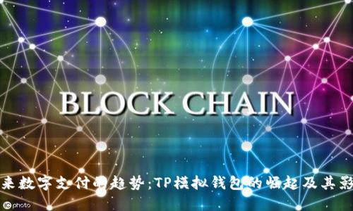 未来数字支付的趋势：TP模拟钱包的崛起及其影响