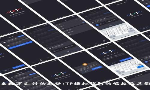 未来数字支付的趋势：TP模拟钱包的崛起及其影响