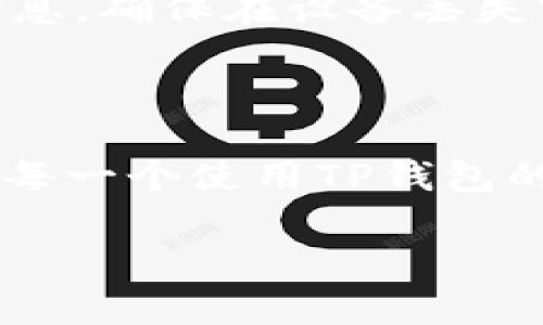 关于“TP钱包香港能用吗”这个问题，很多人可能会有所疑虑。TP钱包（Trust Wallet）作为一种加密货币钱包，以其简单易用和安全性受到用户青睐。在香港这个金融中心，TP钱包的使用情况也是许多人关注的焦点。

首先，香港作为一个国际化的大都市，对加密货币的接受度较高，很多人和企业都在使用加密货币进行交易。TP钱包作为支持多种加密货币的移动钱包，理论上在香港是可以使用的。不过，使用TP钱包时，需要注意以下几点：

1. 香港的法规环境

在了解TP钱包在香港的使用情况时，我们首先要看香港的法规。虽然香港对加密货币相对友好，但仍然有一定的监管要求。例如，对于加密货币交易所，香港的金融监管机构会要求其合规运营。这也意味着，虽然作为个人用户使用TP钱包是合规的，但进行大额交易时，建议了解相关法规以避免潜在的法律风险。

2. 网络和技术的支持

TP钱包是一个基于区块链技术的钱包应用，它可以安全地存储加密货币和进行交易，前提是用户有一个稳定的网络连接。在香港，无论是Wi-Fi还是移动数据网络的覆盖都非常好，绝大多数用户都可以顺利使用TP钱包的所有功能。不过，遇到一些网络限制或者运营商的限制时，可能会影响到使用体验。

3. 安全性与便捷性

TP钱包强调其安全性，采用多重加密技术来保护用户的资产安全。这一点在香港这样一个金融中心尤为重要，用户对安全性的关注度很高。同时，TP钱包还支持多种加密货币，用户可以方便地在钱包中进行不同币种之间的转换。而在香港，越来越多的商家和服务也开始接受加密货币作为支付方式，使得TP钱包的使用变得更加便捷。

4. 用户与社区支持

在香港，随着加密货币的普及，TP钱包的使用者群体逐渐扩大。用户之间的交流和经验分享，形成了一个积极的社区氛围。在这一过程中，用户可以互相学习使用TP钱包的技巧以及投资策略，这使得新用户能够更快地上手使用这个钱包，真心觉得这样的社区支持系统相当重要。

5. 可能的风险

虽然TP钱包在香港可以使用，但用户仍需注意潜在的风险，例如市场价格的波动，网络安全问题等。特别是对于那些刚接触加密货币的新手来说，做好风险管理尤为重要。真心觉得，在进行任何投资之前，用户都应该充分了解市场情况，进行必要的研究后再做决定。

常见问题解答

在讨论TP钱包在香港的使用时，可能会出现以下两个问题：

h4问题一：在香港用TP钱包交易有风险吗？/h4

是的，任何一种投资都有潜在的风险，包括使用TP钱包进行加密货币交易。在香港，由于市场的波动性，用户在进行交易时需要格外小心。建议投资者在做出任何交易决策之前，充分了解市场条件，并根据自己的风险承受能力做出选择。同时，保持警惕，尤其是在网络安全方面，确保自己的私钥信息不外泄。

h4问题二：如何确保在香港使用TP钱包的安全性？/h4

要确保在香港使用TP钱包的安全性，首先要定期更新自己的密码，并使用强密码。此外，启用双重身份验证功能，以增加账户的安全性。另外，定期备份钱包信息，确保在设备丢失或损坏时能够迅速恢复。而恒常关注TP钱包的更新和新功能，也能帮助用户保障自己的资产安全。

结论

TP钱包在香港是可以使用的，其便捷性和安全性受到用户的广泛认可。但用户在实际使用过程中应当谨慎对待，充分了解市场风险和法规定的必要性。希望每一个使用TP钱包的用户都能在这个加密货币的浪潮中，找到适合自己的投资方式和使用经验。

这一部分，我真心觉得能够让大家对TP钱包在香港的可用性有更深入的理解和认识。总而言之，使用得当，TP钱包会是一个很不错的工具。