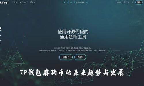 TP钱包存狗币的未来趋势与发展