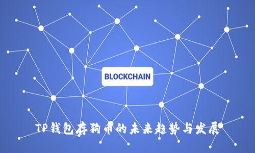 TP钱包存狗币的未来趋势与发展