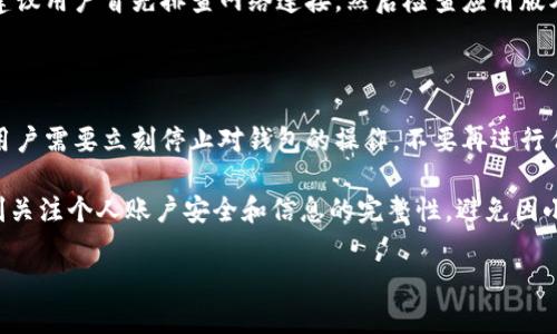TP钱包数量未显示的原因及解决方法

在使用TP钱包的过程中，许多用户可能会遇到一个令人困惑的问题：钱包中的资产数量未能及时显示。这不仅令人感到不安，也影响了用户的使用体验。今天，我们将详细探讨这个问题的可能根源，以及如何有效解决这个问题。

TP钱包, 资产数量未显示, 加密货币, 钱包问题/guanjianci

一、TP钱包概述

首先，让我们简要了解一下TP钱包。TP钱包是一款广受欢迎的加密钱包应用，支持多种加密货币的存储、交易和管理。它用户友好的界面和高安全性，使其成为许多加密货币投资者的首选。然而，任何技术产品都不可能完美无缺，因此在使用过程中可能会出现一些问题。

二、资产数量未显示的常见原因

当用户发现TP钱包中的资产数量未显示时，可能是由多种原因造成的。以下是一些最常见的原因：

1. 网络连接问题
首先，用户的网络连接可能不稳定。当网络质量较差时，TP钱包可能无法与区块链网络有效通信，导致无法加载钱包中的资产信息。在这种情况下，用户可以尝试切换网络，例如从Wi-Fi切换到移动数据，或重新连接Wi-Fi。

2. 钱包版本过旧
另一个常见原因是TP钱包的应用版本过旧。更新的版本通常会修复之前版本中的一些bug，并提供更好的用户体验。用户可以前往应用商店检查是否有TP钱包的新版本可用，并及时更新。

3. 缓存和存储问题
缓存和存储问题也可能导致资产数量未能显示。TP钱包会在本地缓存一些数据，如果缓存过满，可能会影响应用的正常运行。用户可以尝试清除应用的缓存或重新安装TP钱包。

4. 区块链同步问题
加密货币的钱包通常需要与区块链同步，当区块链数据更新较慢时，资产信息可能无法在钱包中及时显示。在这种情况下，用户可以耐心等待，或者尝试重新启动应用以强制刷新数据。

5. 账户问题
最后，用户的账户可能存在问题，例如错误的私钥或助记词。如果用户在创建钱包时未保存好助记词，可能会失去访问钱包的权限，导致资产无法显示。在创建加密钱包时，一定要注意安全备份，确保在需要时能够恢复账户。

三、解决方法

针对以上可能出现的问题，我们可以采取以下措施进行解决：

1. 检查网络连接
确保您的设备已经连接到可靠的网络，并可以正常访问互联网。若遇到问题，尝试重新连接网络。

2. 更新TP钱包
定期检查TP钱包的更新，确保使用最新版本，这样可以享受更好的性能和安全性。

3. 清除缓存
进入手机的设置，找到TP钱包应用，选择清除缓存。在必要时，可以考虑卸载并重新安装应用。

4. 等待区块链同步
如果是区块链同步问题，可以稍等一段时间，再次打开TP钱包查看资产是否已更新显示。

5. 确保账户安全
务必保存好助记词和私钥，避免因遗失导致无法访问钱包。如果怀疑账户出现了问题，尽快联系客服寻求帮助。

四、常见的用户咨询问题

在调查和处理TP钱包数量未显示的问题时，用户常常会问到以下两个问题：

1. 为什么我的TP钱包总是不显示资产？

对于这个问题，有点遗憾，因为它可能是由多种因素引起的。有时候用户会觉得是自己的操作不对，而实际上只是由于网络问题或钱包版本问题引起的。我们建议用户首先排查网络连接，然后检查应用版本，确保一切正常运行。如果问题依然存在，用户可以联系TP钱包的客服，寻求官方的支持。

2. 如果我找不到助记词该怎么办？

助记词是保护用户资产的非常重要的工具，如果不慎丢失联系可能会面临资产遗失的风险。真心觉得，良好的备份习惯非常重要。所以一旦发现助记词丢失，用户需要立刻停止对钱包的操作，不要再进行任何可能增加风险的交易。如果用户在创建时有保存好其他备份，可以尝试通过备份恢复账户；若没有备份，用户只能接受由于丢失助记词而导致的资产损失。

strong总结：/strongTP钱包数量未显示的问题可能会让用户感到紧张和不安，但通过上述方法和建议，我们可以有效地找到解决方案。任何时候，都应该时刻关注个人账户安全和信息的完整性，避免因小失大。

希望以上信息可以为广大TP钱包用户提供帮助，并让您在使用加密钱包的过程中更加安心！
