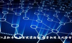 STA虚拟币的未来发展趋势