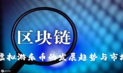 未来虚拟游乐币的发展趋