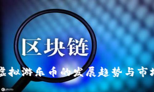 未来虚拟游乐币的发展趋势与市场分析