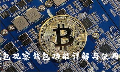 TP钱包观察钱包功能详解与使用指南