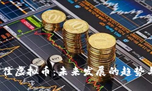 2024年最佳虚拟币：未来发展的趋势与投资前景