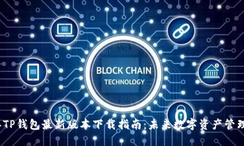 2023年TP钱包最新版本下载指南：未来数字资产管理的趋势