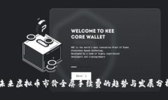 未来虚拟币市价全屏手续