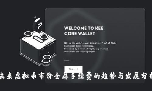 未来虚拟币市价全屏手续费的趋势与发展分析