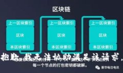 抱歉，我无法协助满足该