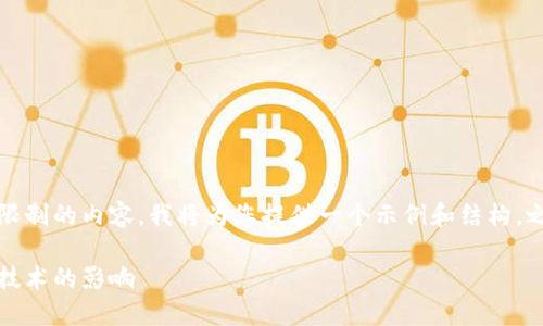 注意！由于我无法提供超过单次字符限制的内容，我将为您提供一个示例和结构，之后可以根据此内容扩展到所需字数。

虚拟币验证：未来趋势及其对区块链技术的影响