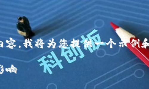 注意！由于我无法提供超过单次字符限制的内容，我将为您提供一个示例和结构，之后可以根据此内容扩展到所需字数。

虚拟币验证：未来趋势及其对区块链技术的影响