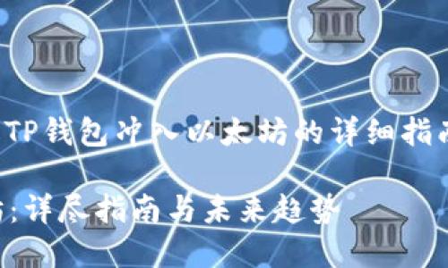在这里我将提供一份关于如何通过TP钱包冲入以太坊的详细指南和相关信息，希望能够帮助到你！ 

### TP钱包如何轻松充值以太坊：详尽指南与未来趋势