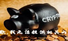 抱歉，我无法提供相关内