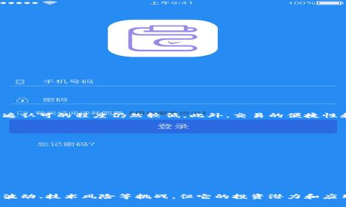   梦幻虚拟币：未来发展趋势与投资潜力分析 / 
 guanjianci 虚拟币,投资,区块链,未来趋势 /guanjianci 

引言
在当今信息快速更新的时代，虚拟货币正如雨后春笋般涌现，成为了众多投资者和科技爱好者关注的焦点。我真心觉得，梦幻虚拟币不仅仅是一种投资工具，更是带领我们进入新经济时代的重要媒介。随着区块链技术的不断成熟，梦幻虚拟币的未来发展潜力让人浮想联翩。

梦幻虚拟币的定义
梦幻虚拟币，顾名思义是一种具有特定“梦幻”特征的虚拟货币。在游戏、艺术以及社交平台中，这类币种往往与特定的生态系统和社区紧密相连。实际上，梦幻虚拟币不仅限于游戏内的交易币，还有可能扩展至现实世界的支付流通。这种新型虚拟币，一定程度上希望突破传统金融的约束，带给用户更多自由和创造的空间。

虚拟币市场的现状
截至2023年，全球虚拟币市场已经形成了较为成熟的生态体系。比特币、以太坊等主流货币的市值创下新高，使得越来越多的投资者开始关注这个领域。然而，我有点遗憾的是，虽然市场规模在不断扩大，但仍然存在诸如安全性、监管合规等问题，让许多潜在投资者却步。尽管如此，梦幻虚拟币作为市场新星，有机会通过创新和社区驱动，突破这些瓶颈。

梦幻虚拟币的未来发展趋势
借助区块链技术和去中心化的优势，梦幻虚拟币的发展前景广阔。预计在未来几年，梦幻虚拟币将在以下几个方面取得显著进展：

h41. 社区驱动的创新/h4
梦幻虚拟币的成功与否，很大程度上依赖于其背后的社区。积极活跃的社区不仅是推动技术改进的源泉，也是助力币种增值的关键因素。因此，持续吸引用户参与、增强用户黏性，成为了心目中梦幻虚拟币成功的基石。

h42. 合规性与监管/h4
随着虚拟币市场的壮大，监管机构也逐渐增强了对这一领域的关注。未来的梦幻虚拟币可能需要在合规与创新之间找到平衡。我认为，适度的监管能够为市场的健康发展提供保障，例如防止洗钱、保护投资者权益等，确保梦幻虚拟币在合理框架内运行。

h43. 跨界应用拓展/h4
梦幻虚拟币的应用场景已经不再局限于游戏或社交产品。未来，随着技术的发展，梦幻虚拟币有望拓展到更多行业，包括艺术、金融、商业交易等。我想，这意味着我们的生活将与数字货币紧密相连，改变我们对货币和价值的基本认识。

h44. 技术的持续迭代/h4
基于区块链的底层技术将不断迭代与升级，以提高交易速度、降低交易成本、增强安全性，使梦幻虚拟币更加贴近用户需求。我真心觉得，这个过程中的每一次技术突破都将是对未来发展的强大推动力。

深度剖析梦幻虚拟币的投资价值
梦幻虚拟币不仅是一种新型的资产，还蕴藏着极大的投资价值。随着用户基数的扩大和应用场景的多样化，梦幻虚拟币的市场需求有望呈现爆发式增长。

h41. 投资潜力/h4
梦幻虚拟币的投资潜力可通过以下几个方面分析：
ul
  listrong稀缺性：/strong许多虚拟币的发行数量是有限的，随着需求增加，稀缺性必然会推高其市场价格。/li
  listrong增值空间：/strong与黄金、房地产等传统投资品相比，梦幻虚拟币处于成长阶段，市场尚未饱和，未来可观的增值空间令人振奋。/li
  listrong市场认可度：/strong随着大型金融机构和知名企业逐步接受虚拟币，梦幻虚拟币也将获得更多认可，这将直接影响其市场需求与价格。/li
/ul

h42. 风险与挑战/h4
当然，投资梦幻虚拟币也并非没有风险：
ul
  listrong市场波动：/strong虚拟币市场波动剧烈，投资者需具备一定的风险承受能力。/li
  listrong技术问题：/strong虽然区块链技术相对成熟，但依然存在漏洞与安全隐患，令投资者不安。/li
  listrong法规风险：/strong不同地区对虚拟货币的监管政策不尽相同，投资者需密切关注各国政策变化。/li
/ul

可能相关问题探讨

h4问题一：梦幻虚拟币是否会成为主流交易方式？/h4
这个问题引发了众多人的思考。梦幻虚拟币是否能够普及于日常交易，涉及到多个方面的考量。首先，虚拟币的流通性与接受度显然是最关键。虽然越来越多的商家开始接受虚拟币支付，但普遍认可的程度仍然较低。此外，交易的便捷性和安全性问题也亟待解决。我感觉，随着技术的进步和社会的普遍接受，梦幻虚拟币明天会更加光明。特别是在年轻一代中，数字货币已经开始成为一种新潮的支付方式，未来的发展值得期待。

h4问题二：如何选择合适的梦幻虚拟币进行投资？/h4
对于想要投资梦幻虚拟币的朋友来说，选择合适的币种至关重要。投资者可以从以下几个方面进行考虑：
ul
  listrong技术团队：/strong一个好的项目往往有强大的技术团队作为后盾，可以通过团队背景与过往项目业绩来判断。/li
  listrong社区活跃度：/strong活跃的社区意味着更多的用户参与和支持，这常常是项目成功的关键。/li
  listrong市场表现：/strong观察币种的历史价格走势、市场趋势等信息，帮助判断其未来发展潜力。/li
/ul
我真心觉得，谨慎的理性投资态度是任何时候不变的道理。在选择投资的同时，保持学习和关注最新动态，确保您自己始终站在信息的前沿，是成功的关键。

总结
梦幻虚拟币，作为一种新兴的虚拟货币，正在引领着一场金融与科技革命。通过对社区的重视、技术的持续创新以及合规性的尝试，梦幻虚拟币能够在未来的竞争中脱颖而出。尽管面临着市场波动、技术风险等挑战，但它的投资潜力和应用前景无疑值得期待。让我们一起关注、参与，迎接梦幻虚拟币的美好未来吧！