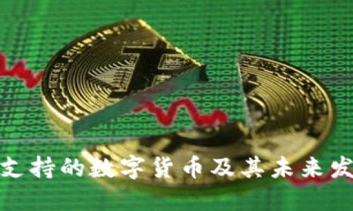 TP钱包支持的数字货币及其未来发展趋势