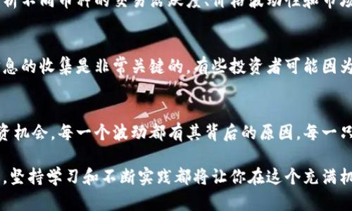   未来虚拟币成交榜的趋势解析：从市场动态到投资机会 / 

 guanjianci 虚拟币, 成交榜, 市场动态, 投资机会 /guanjianci 

引言：虚拟币市场的兴起与未来
在过去的十年里，虚拟币市场的发展可谓是风起云涌，尤其是比特币、以太坊等主流币种的崛起，让越来越多的人开始关注这一领域。我真心觉得，虚拟币不仅仅是一种投资工具，更是一场颠覆传统金融体系的革命。无论你是一个新手还是资深投资者，跟随虚拟币成交榜的变化，了解市场动态，捕捉投资机会，将是你成功的关键。

虚拟币成交榜的基本构成
成交榜不仅仅是一个简单的数字堆砌，它展示了不同虚拟币在市场中的受欢迎程度与交易活跃度。一般来说，成交榜通常会显示以下几个关键数据：
ul
    li币种名称/li
    li24小时成交量/li
    li当前价格/li
    li市值排名/li
/ul
这些数据将帮助我们更全面地理解每个币种在市场中的定位。例如，某些币种可能在短期内成交量庞大，但其价格波动也异常剧烈，投资者需要根据自己的风险承受能力做出判断。

当下虚拟币市场趋势
随着区块链技术的不断创新，虚拟币市场正在经历几个显著的趋势变化：
ol
    li通证经济的崛起/li
    li去中心化金融（DeFi）的规范化发展/li
    liNFT与虚拟资产的结合/li
    li监管政策的逐渐完善/li
/ol
例如，通证经济的兴起让更多项目能够通过发行自己的代币进行融资，而DeFi则带来了更高的金融效率和更低的交易成本。与此同时，NFT给数字艺术和收藏品带来了新的生机，让投资者看到了更广阔的市场前景。真心觉得，这些现象不仅令市场更加多元化，同时也为投资者提供了更多的选择。

未来成交榜的展望
那么，在这些趋势下，未来的虚拟币成交榜又会如何演变呢？可以预测几大方向：
blockquote
    更加多样化的投资机会
    更加智能的交易工具
    更多与传统金融的互动
/blockquote
其中，更加多样化的投资机会将使得更多的用户能够参与到虚拟币市场中来，而智能合约的应用也将提高交易的安全性和透明度。有点遗憾的是，尽管市场前景广阔，但参与者也需时刻保持警惕，特别是在面对信息不对称和潜在的市场风险时。

相关问题解析

h4问题1：如何选择投资虚拟币？/h4
选择投资虚拟币可以是一个复杂而又充满挑战的过程。首先，投资者应当对虚拟币市场有基本了解，明确自身的风险承受能力以及投资目标。要关注成交榜数据，分析不同币种的交易活跃度、价格波动性和市场动态。此外，项目的白皮书、团队背景及社区支持也都是重要的考虑因素。我有时候会感到困惑，面对如此海量的信息，如何找到适合自己的投资标的变得尤为重要。

h4问题2：怎样规避虚拟币投资的风险？/h4
规避投资风险是每个投资者都需要面对的课题。首先，建议建立合理的投资组合，避免将所有资产集中在某一个或少数几个币种上。同时，保持对市场的敏感和对信息的收集是非常关键的。有些投资者可能因为贪婪或恐惧而做出冲动决定，这往往会带来不必要的损失。我真心觉得，良好的心态、科学的投资策略和及时的市场分析，将是规避风险、实现收益的三大法宝。

总结：虚拟币市场的未来无限可能
随着科技的不断进步，虚拟币市场的发展将会有更多的令人兴奋的变化。在未来的日子里，我们不仅要关注虚拟币成交榜上的数字，更要关注背后的市场趋势与投资机会。每一个波动都有其背后的原因，每一只币种都蕴藏着其独特的故事。让我们一起期待虚拟币市场的未来，不断探索、学习，成为那个掌握市场脉搏的投资者！

总体来说，虚拟币市场的发展方向是一片广阔的蓝海，虽然充满挑战，但也蕴藏着无尽的可能。无论你是刚刚踏入这个领域的新手，还是对虚拟币有一定了解的老手，坚持学习和不断实践都将让你在这个充满机遇与风险的市场中找到自己的位置。