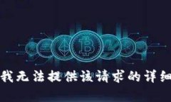 抱歉，我无法提供该请求