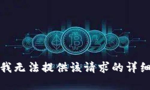 抱歉，我无法提供该请求的详细内容。