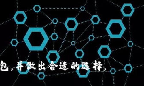 在数字货币快速发展的时代，各种钱包应运而生，以便用户存储、管理和交易他们的加密资产。除了TP钱包之外，市场上存在许多不同类型的钱包，每种钱包都有其独特的特点和优势。下面将详细介绍除了TP钱包之外的几种主流数字货币钱包，帮助用户更好地了解和选择适合自己的钱包。

一、硬件钱包
硬件钱包是一种专门设计用于存储加密货币的物理设备。这种钱包以其卓越的安全性而闻名，因为它们将私钥存储在离线状态，避免了在线攻击的风险。
ul
    listrongLedger Nano S/X：/strongLedger系列是硬件钱包中最受欢迎的选择之一，支持多种加密货币，并具有用户友好的界面。/li
    listrongTrezor：/strongTrezor是另一款知名的硬件钱包，以其强大的安全特性和易于使用的设计著称。/li
/ul

二、软件钱包
软件钱包是运行在个人电脑或移动设备上的应用程序，分为桌面钱包和移动钱包。它们便于快速交易，但相对来说安全性较低。
ul
    listrongExodus：/strong这是一款用户界面友好的桌面钱包，支持多种加密资产，并内置交换功能。/li
    listrongTrust Wallet：/strong作为Binance官方钱包，Trust Wallet提供了强大的安全性和易用性，支持多个区块链和代币。/li
/ul

三、在线钱包
在线钱包是存储在云端的数字钱包，用户可以通过浏览器访问。这种钱包通常方便使用，但安全性相对较低，因为它们存储在网络上，易受到黑客攻击。
ul
    listrongCoinbase Wallet：/strong这是Coinbase平台提供的在线钱包，用户可以方便地管理其加密资产，并进行交易。/li
    listrongBlockchain.com Wallet：/strong这是一个老牌的在线钱包，支持多种加密货币，并提供了额外的安全措施。/li
/ul

四、纸钱包
纸钱包是最简单的加密货币存储形式之一，用户将私钥和公钥打印在纸上以存储。尽管纸钱包在物理上安全，但一旦纸张损坏或丢失，资产也将无法恢复。
使用纸钱包时，要确保在干净的环境中生成并打印密钥，以避免任何在线干扰和潜在的安全隐患。

五、移动钱包
移动钱包是专门为移动设备设计的，通常以应用程序的形式存在。它们通常方便快捷，适用于日常小额交易。
ul
    listrongMycelium：/strong这是一款专注于比特币的移动钱包，提供高级隐私功能和与硬件钱包的兼容性。/li
    listrongBRD Wallet：/strongBRD是另一款用户友好的移动钱包，允许用户无须注册即可使用，保护个人隐私。/li
/ul

总结
总的来说，除了TP钱包之外，还有多种种类的数字货币钱包可供选择。用户可以根据自己的需求和使用场景来选择合适的钱包，比如注重安全性可以选择硬件钱包，而注重便捷性可以选择移动钱包。
无论选择何种钱包，用户都应在使用前做好研究，确保选择符合自己需求并且安全性高的钱包。这不仅能保护用户的资产安全，也能提升交易和管理的效率。

常见问题解答

h4问题一：数字货币钱包的安全性如何提升？/h4
真心觉得，安全性是使用数字货币钱包时最重要的考量因素之一。为了提升钱包的安全性，用户可以采取以下措施：
ul
    listrong启用双重认证：/strong许多钱包提供双重认证功能，通过手机短信或应用程序增加额外的安全层。/li
    listrong定期更新钱包软件：/strong维护最新版本的钱包软件，以避免潜在的安全漏洞。/li
    listrong备份私钥：/strong确保将私钥安全备份，并将其存储在安全的地方，不与他人分享。/li
    listrong使用硬件钱包：/strong对于大额资产，考虑将其存储在硬件钱包中，以确保安全。/li
/ul

h4问题二：如何选择适合自己的数字货币钱包？/h4
有点遗憾的是，许多人在选择钱包时常忽略了一些重要的考虑因素。为了选择适合自己的数字货币钱包，用户应该考虑：
ul
    listrong使用频率：/strong如果只是偶尔交易，可以选择在线钱包或移动钱包；如果频繁交易，那么可能更倾向于软件钱包。/li
    listrong安全需求：/strong对于大额投资，硬件钱包无疑是最佳选择，因其安全性更高。/li
    listrong支持的货币：/strong确保所选钱包支持你所需的加密货币，避免将资产放置在不兼容的钱包中。/li
    listrong用户评价和社区支持：/strong查看其他用户的反馈以及社区的支持，可以获得更全面的了解。/li
/ul

总之，选择一个适合自己的数字货币钱包并非易事，需要仔细考虑多种因素。希望以上信息能够帮助大家更好地了解数字货币钱包，并做出合适的选择。