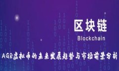 AGR虚拟币的未来发展趋势