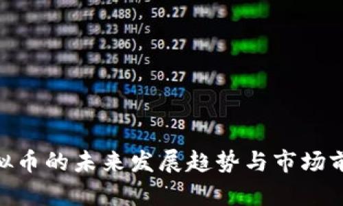AGR虚拟币的未来发展趋势与市场前景分析