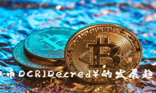 未来五年虚拟币DCR（Decred）的发展趋势与投资前景