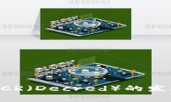 未来五年虚拟币DCR（Decr