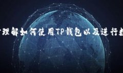 对于“TP钱包转出地址”，
