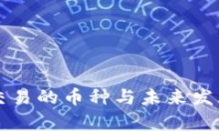 虚拟货币交易的币种与未
