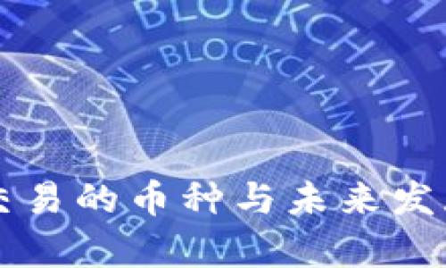 虚拟货币交易的币种与未来发展趋势分析