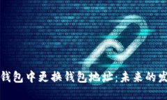 如何在TP钱包中更换钱包地