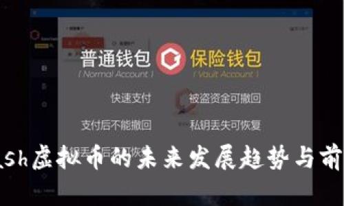 OneCash虚拟币的未来发展趋势与前景分析