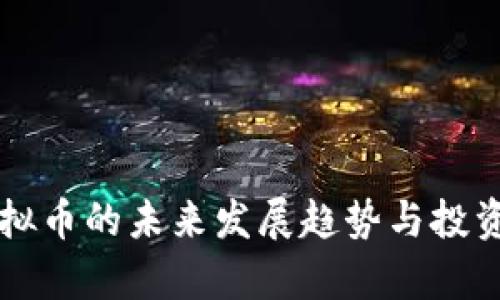 瑞安炒虚拟币的未来发展趋势与投资机会分析