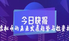 瑞安炒虚拟币的未来发展
