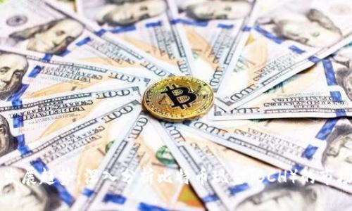 未来发展趋势：深入分析比特币现金（BCH）的市场前景