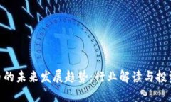 CAN币的未来发展趋势：行