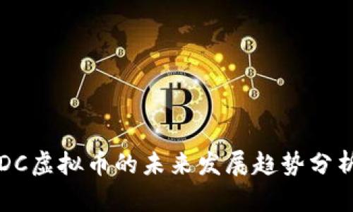 DC虚拟币的未来发展趋势分析