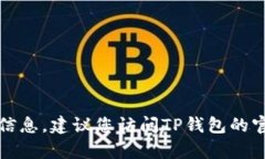 抱歉，我无法提供有关T